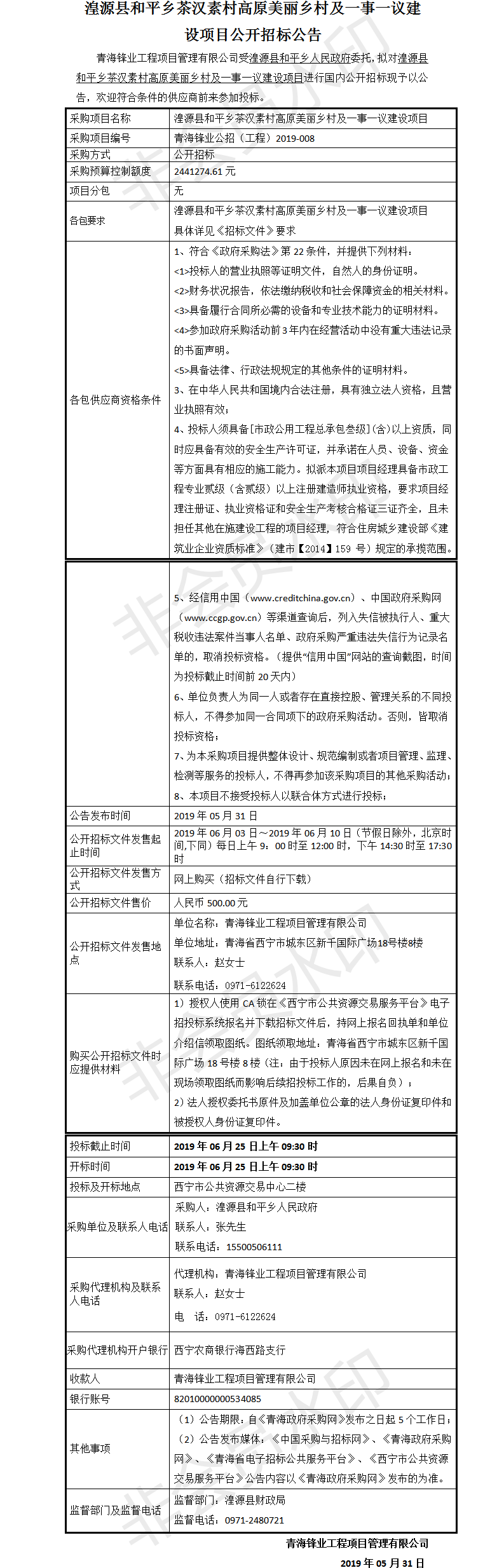 湟源县和平乡茶汉素村高原美丽乡村及一事一议建设项目公开招标公告.png