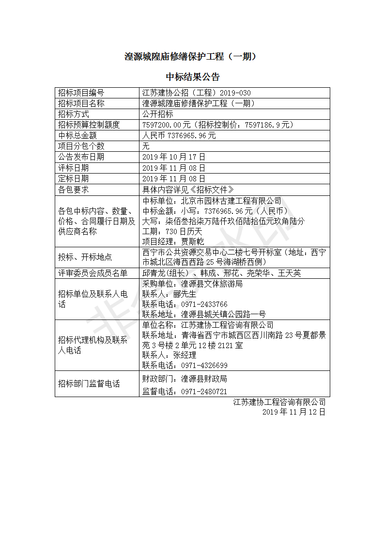 修缮一期江苏建协公招（工程）2019-030中标结果公告(1)_01.png