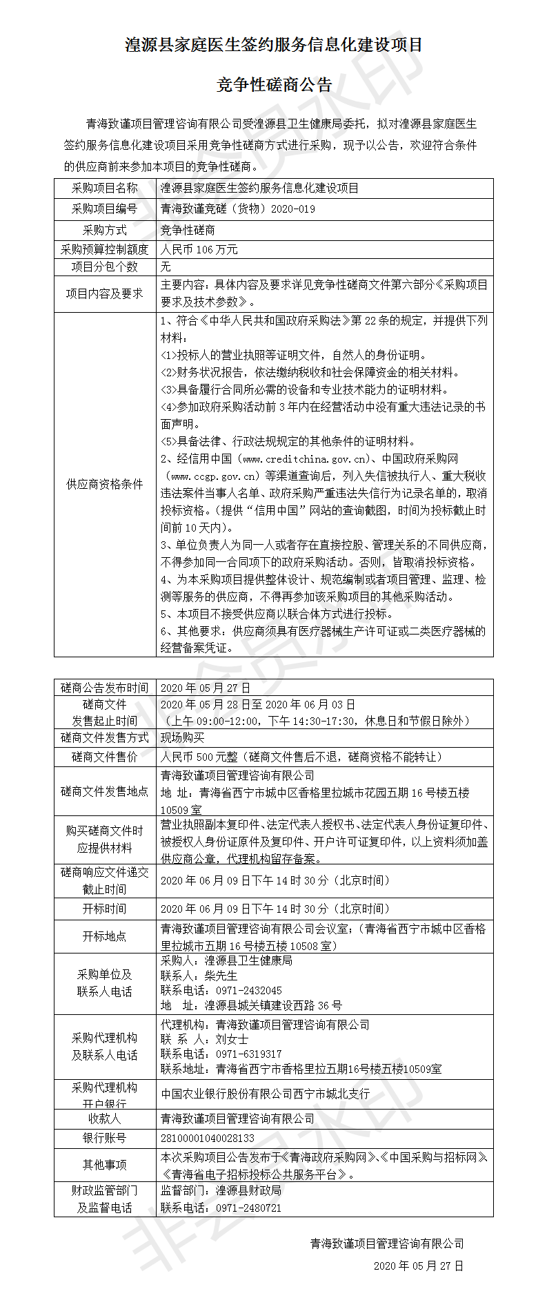 湟源县家庭医生签约服务信息化建设项目公告(1).png