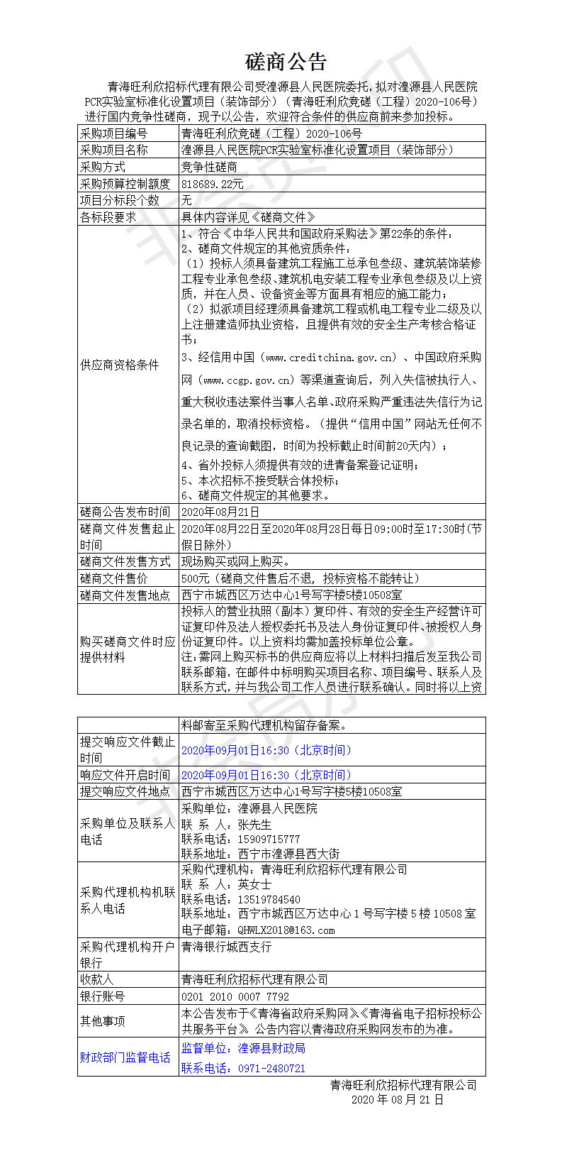 湟源县人民医院PCR实验室标准化设置项目（装饰部分）磋商公告.png