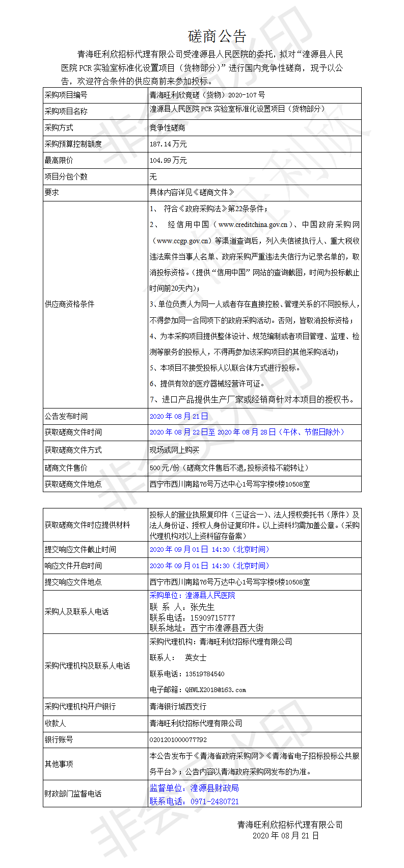 湟源县人民医院PCR实验室标准化设置项目（货物部分）磋商公告.png