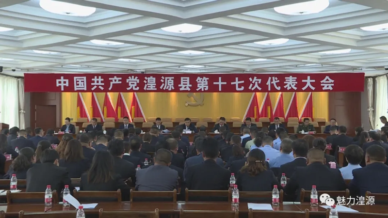 中国共产党湟源县第十七次代表大会举行预备会议
